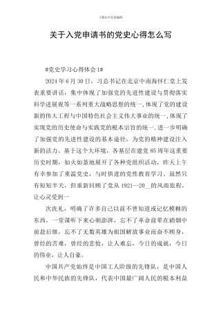 关于入党申请书的党史心得怎么写