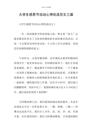 大学生感恩节活动心得优选范文三篇
