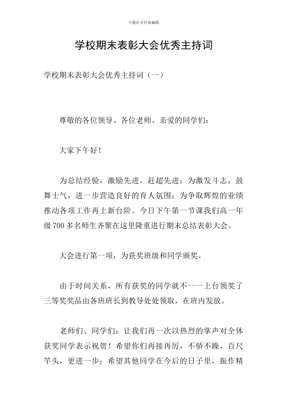 学校期末表彰大会优秀主持词_第1页