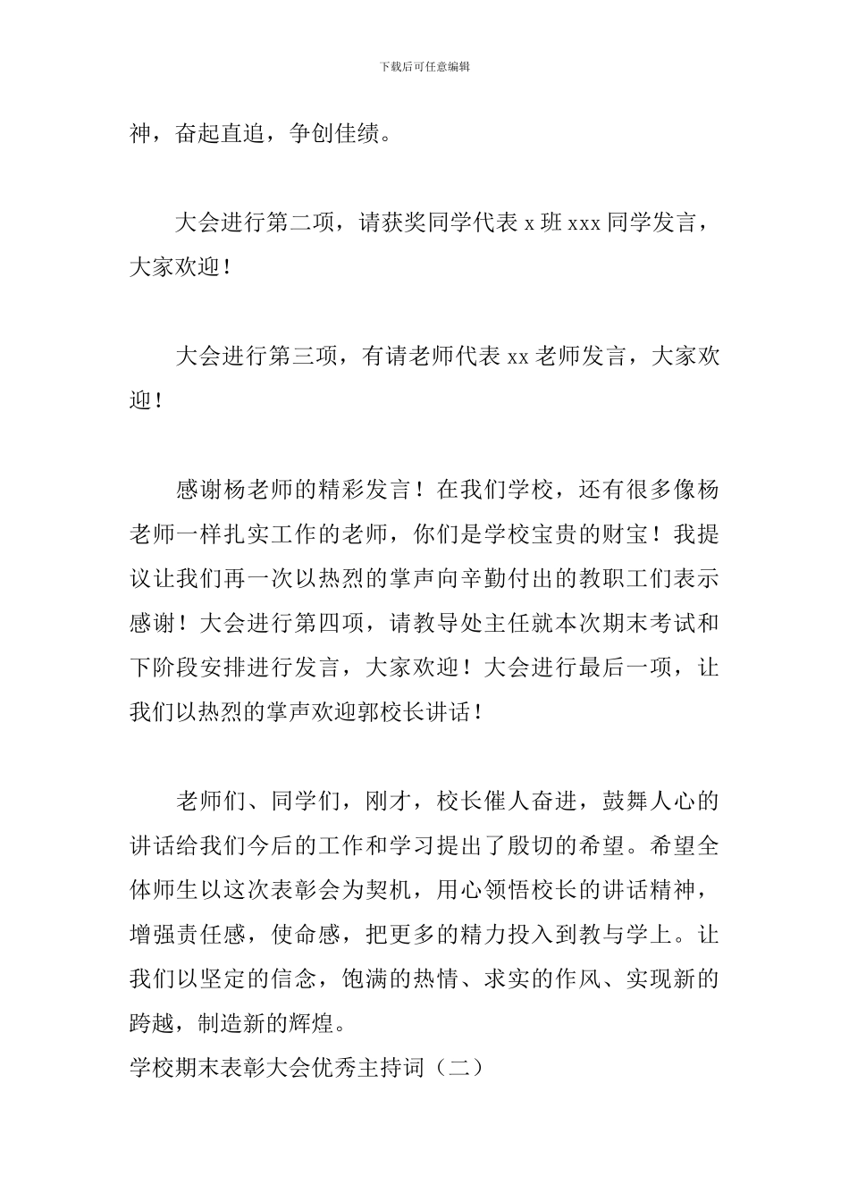 学校期末表彰大会优秀主持词_第2页