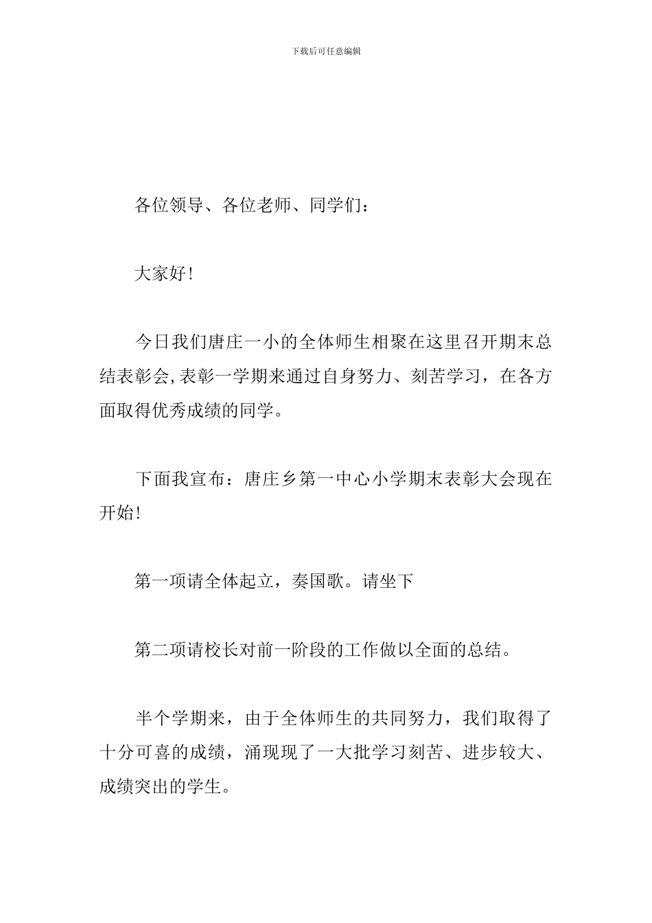 学校期末表彰大会优秀主持词_第3页