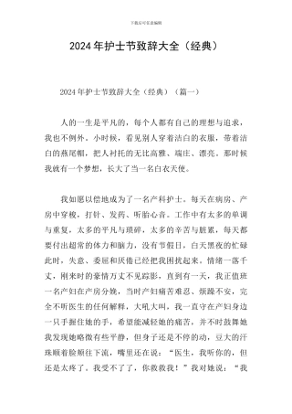 2024年护士节致辞大全