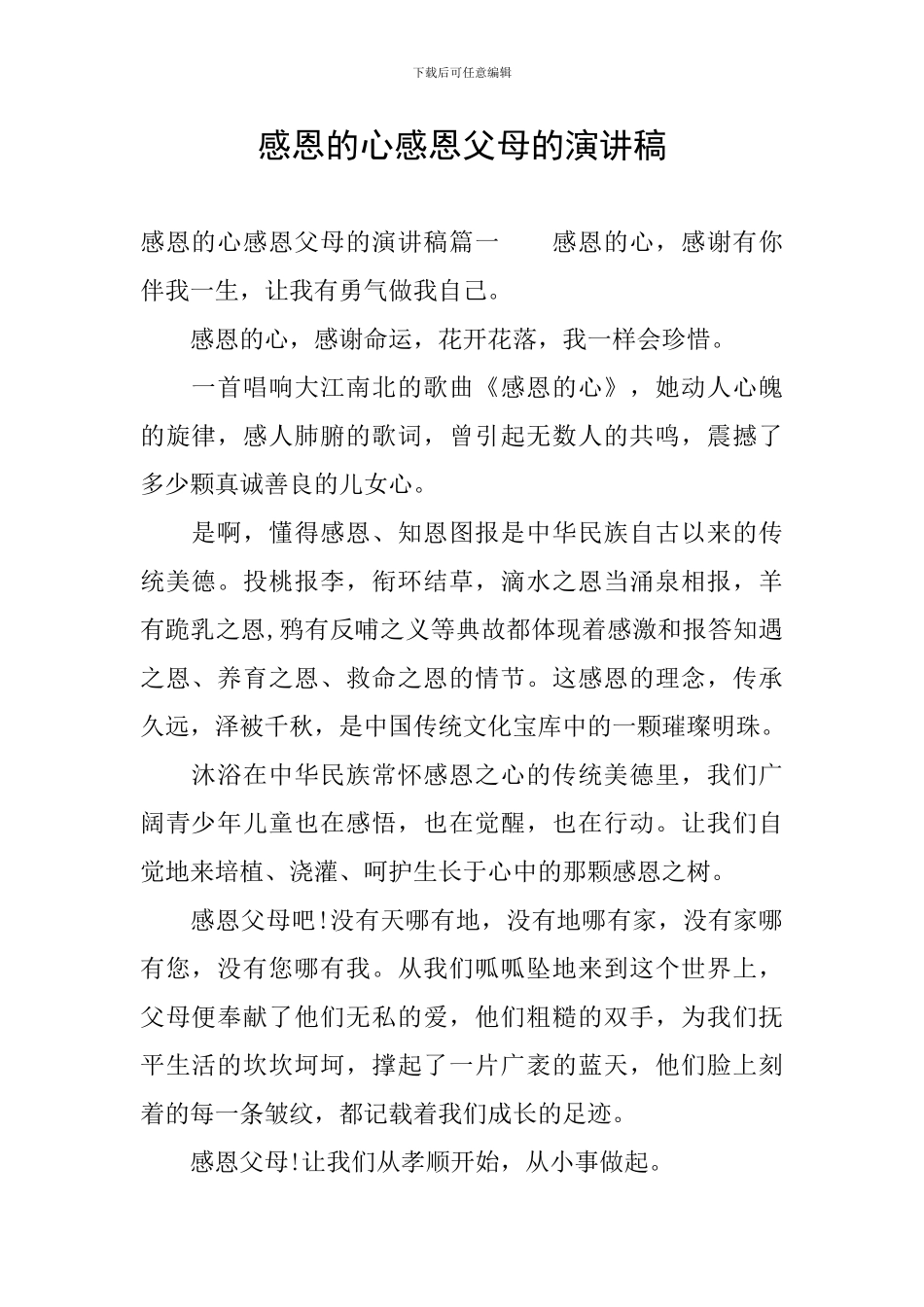 感恩的心感恩父母的演讲稿_第1页