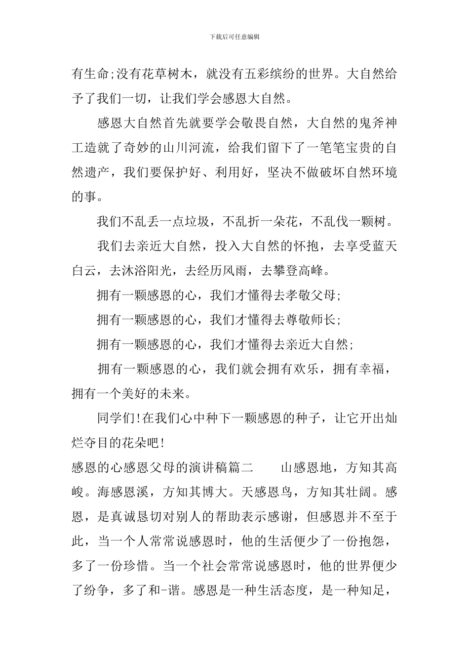 感恩的心感恩父母的演讲稿_第3页