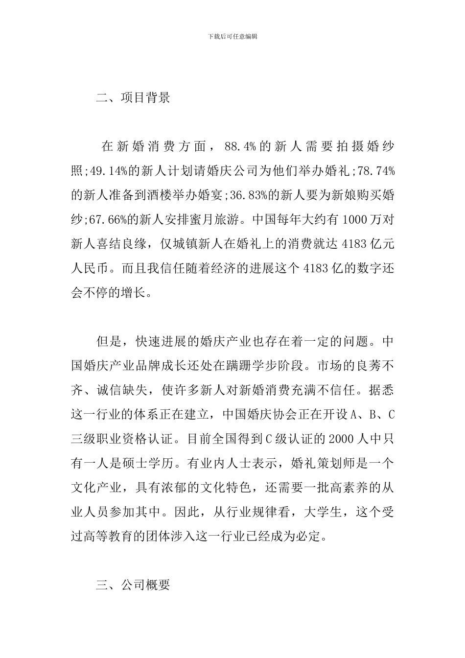 大学生婚庆公司创业策划书_第2页