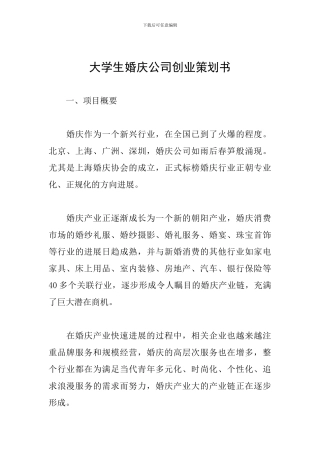 大学生婚庆公司创业策划书