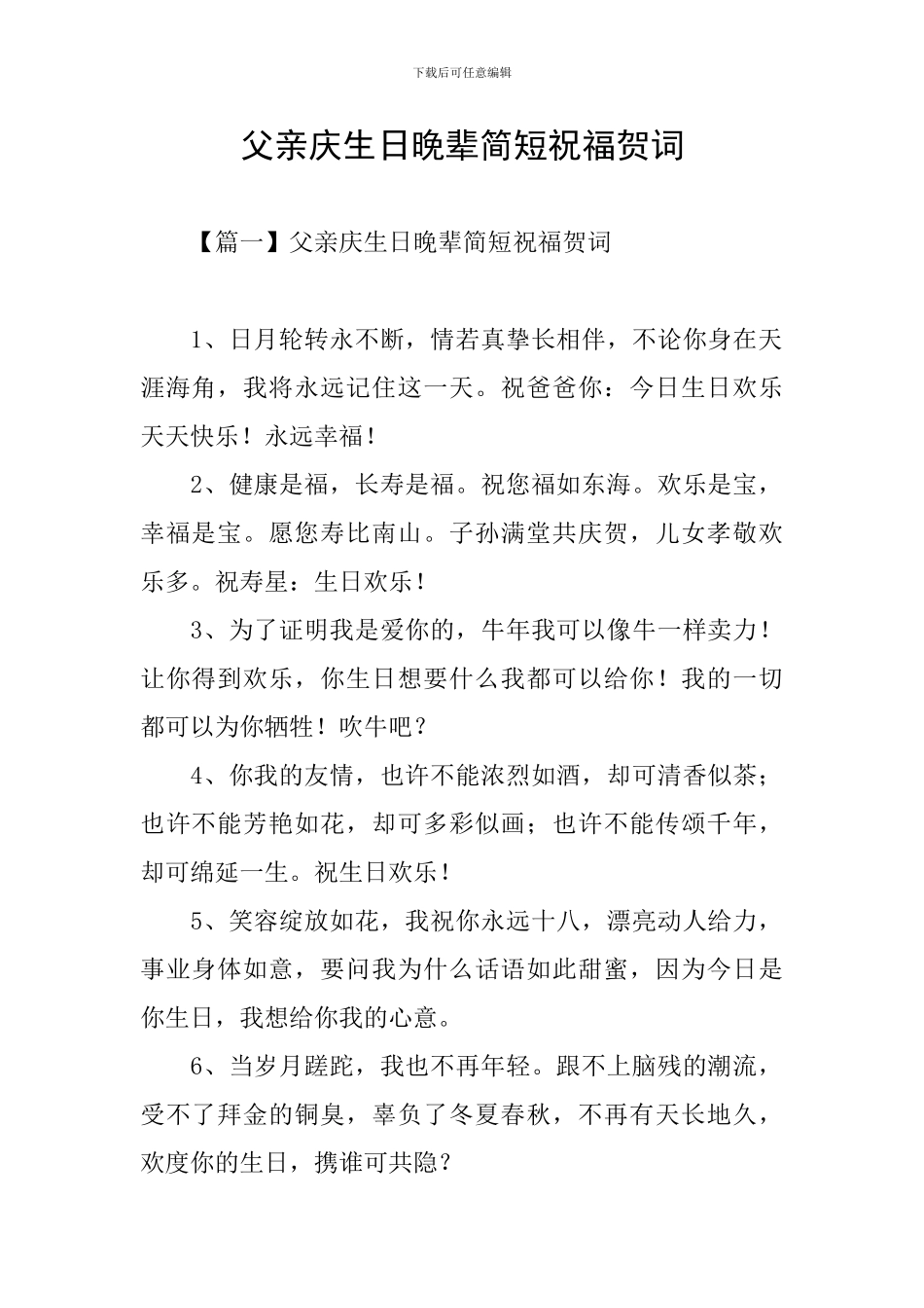 父亲庆生日晚辈简短祝福贺词_第1页