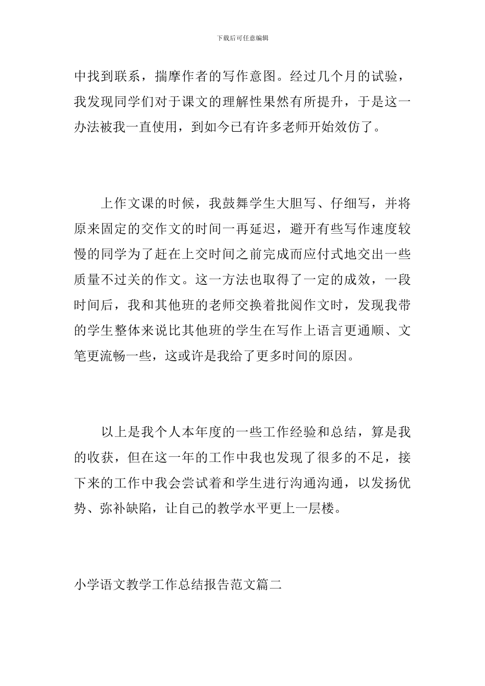 小学语文教学工作总结报告范文_第3页