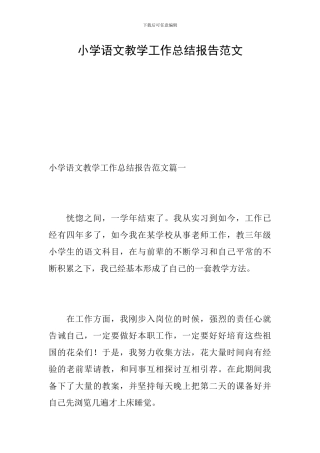 小学语文教学工作总结报告范文