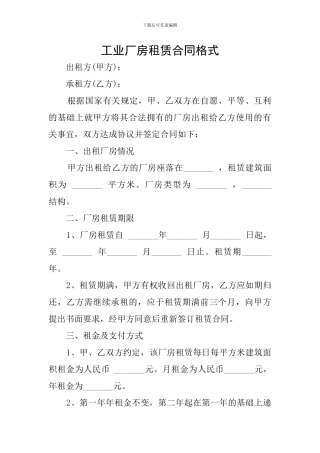 工业厂房租赁合同格式