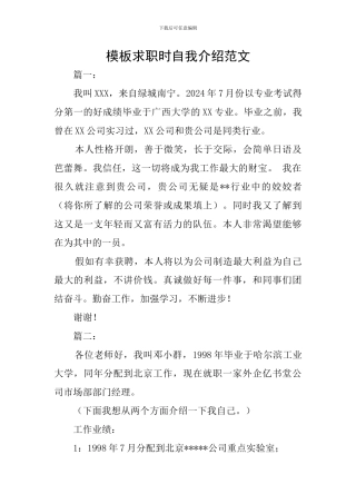 模板求职时自我介绍范文