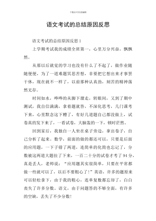 语文考试的总结原因反思