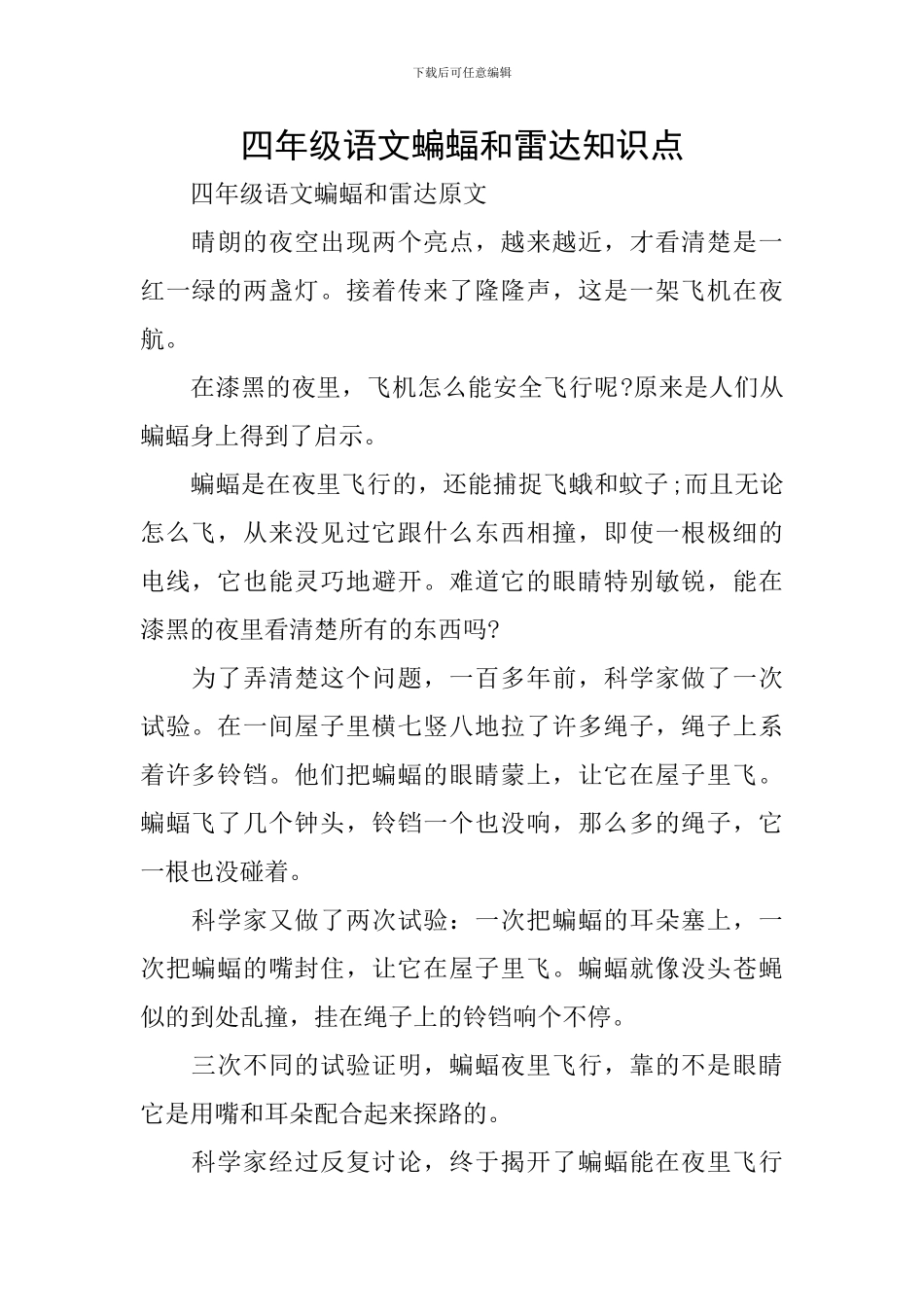 四年级语文蝙蝠和雷达知识点_第1页