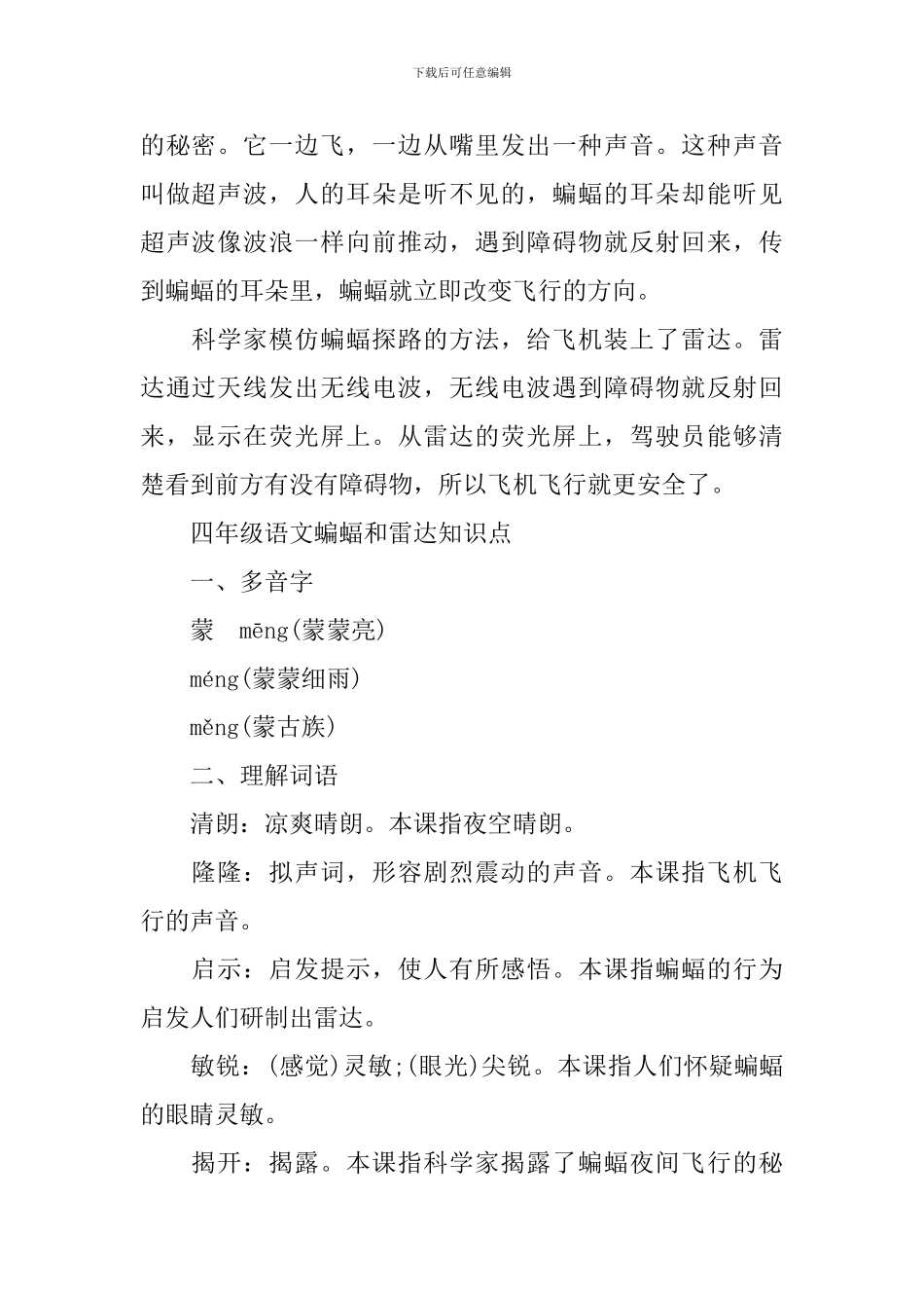 四年级语文蝙蝠和雷达知识点_第2页