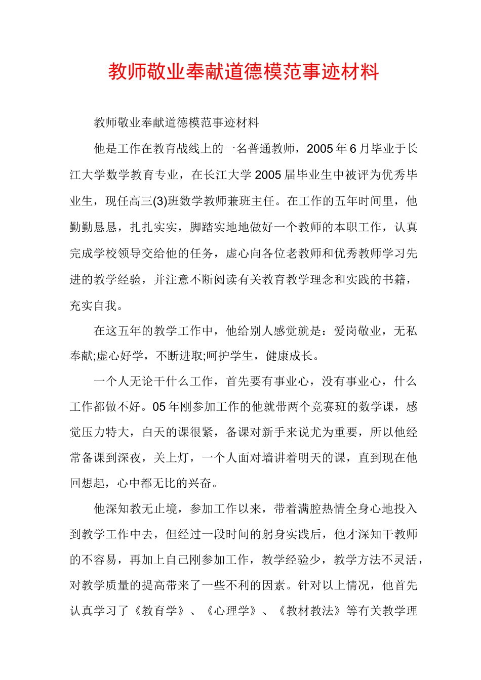 教师敬业奉献道德模范事迹材料_第1页
