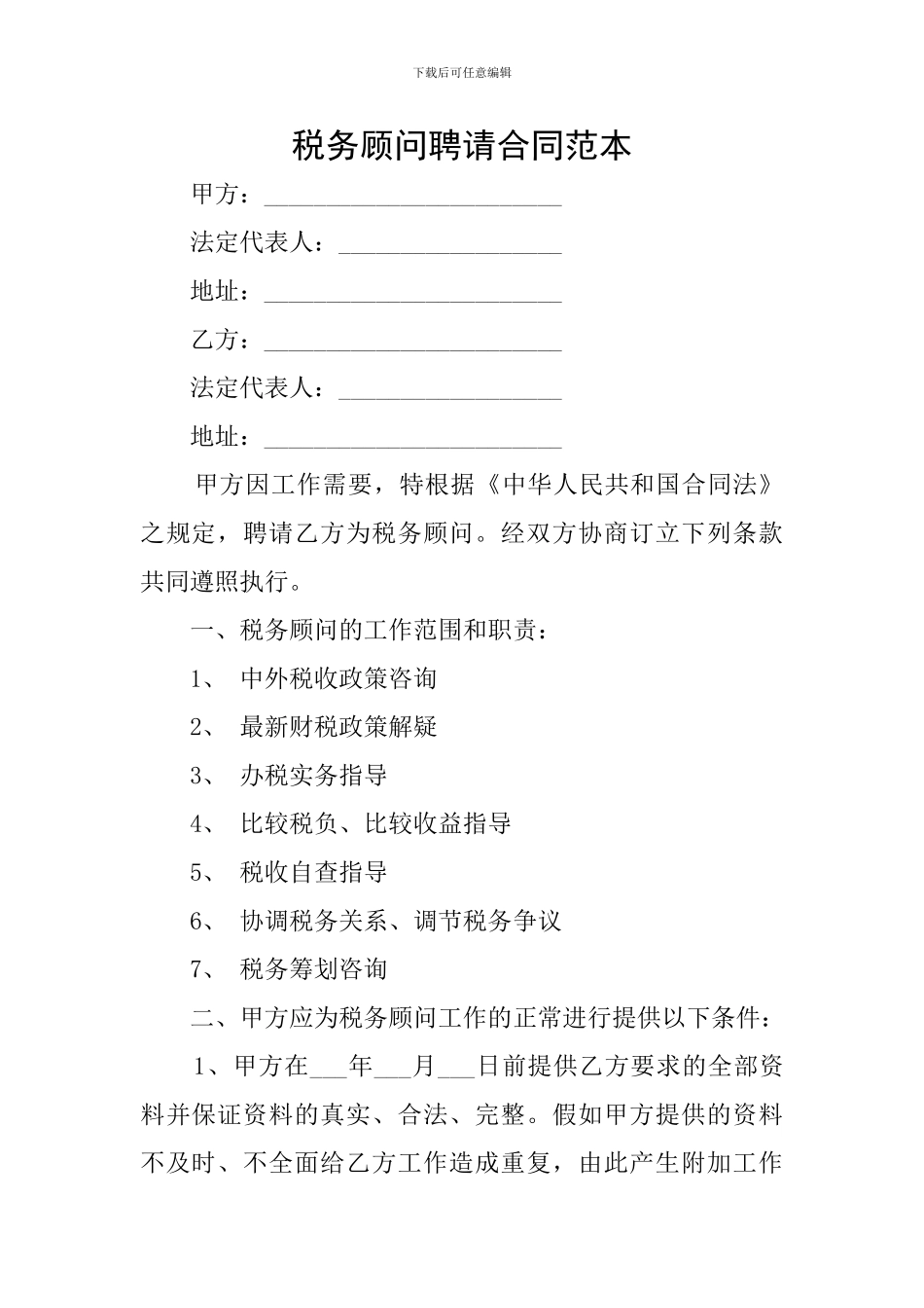 税务顾问聘请合同范本_第1页