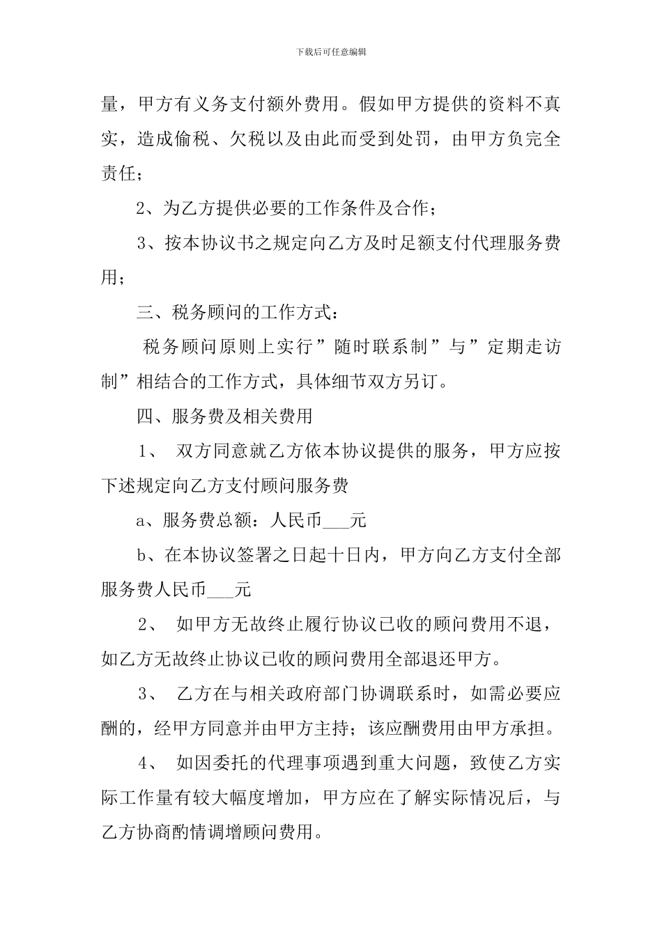 税务顾问聘请合同范本_第2页