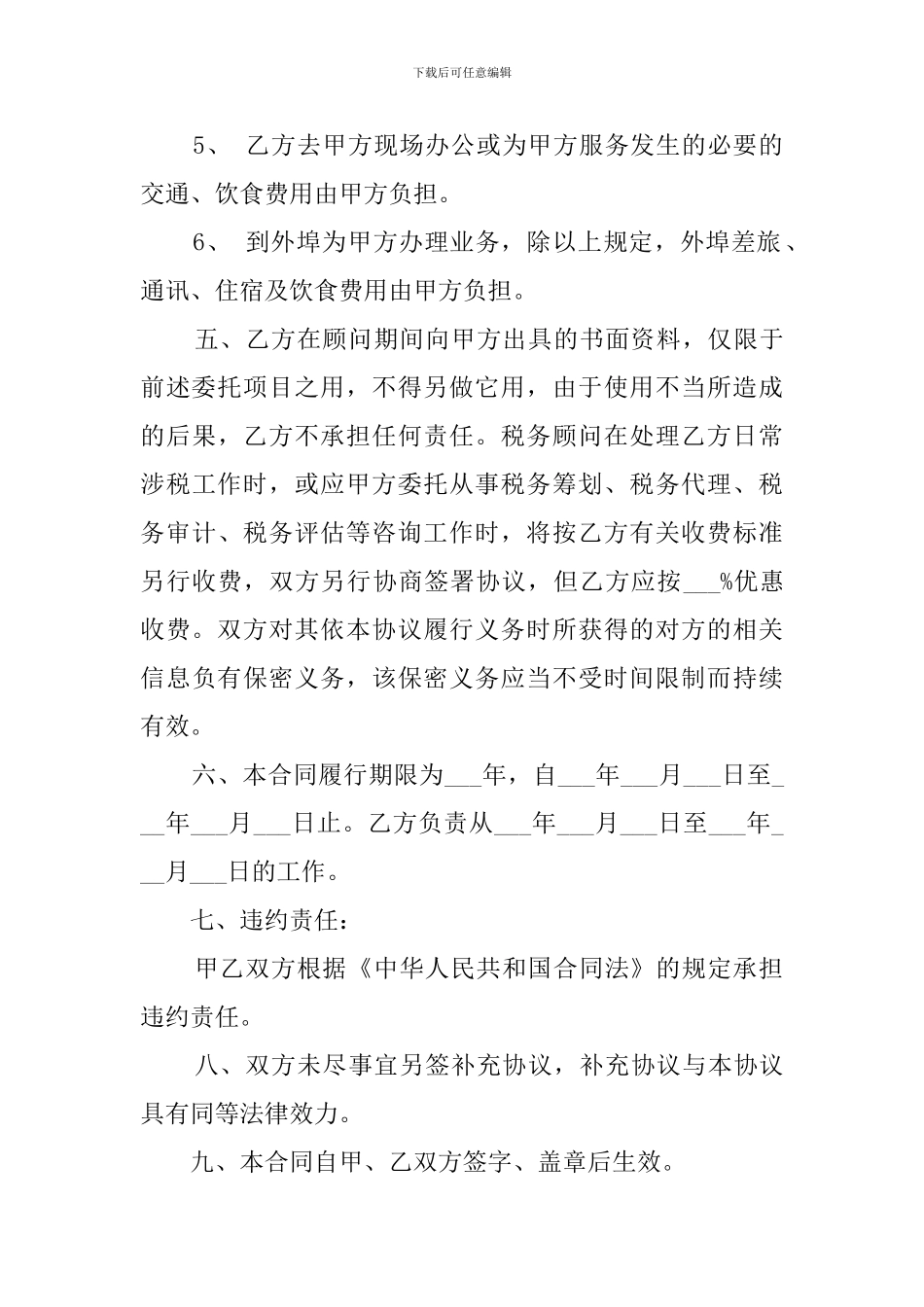 税务顾问聘请合同范本_第3页