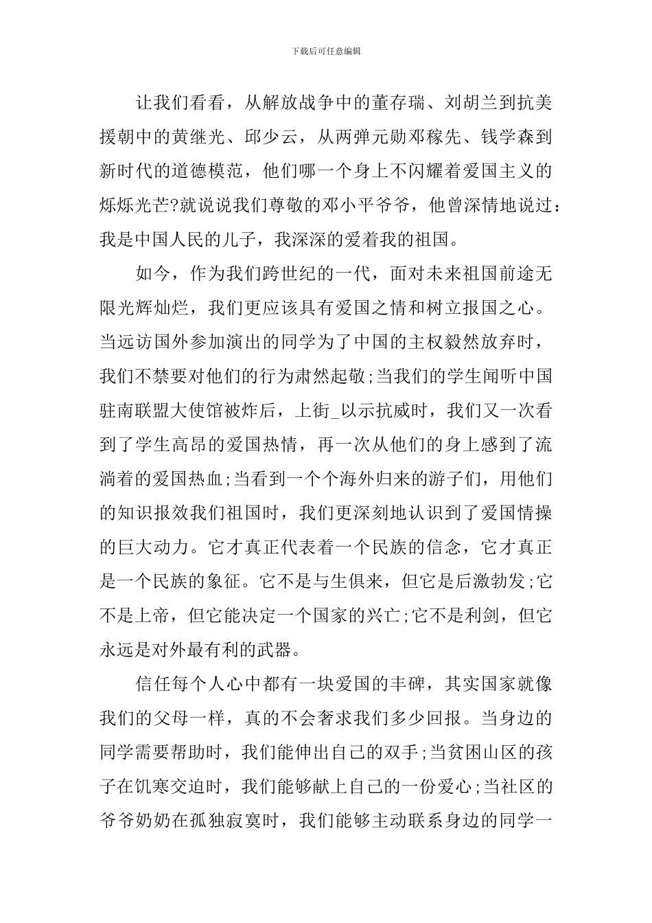 中学生爱国心报国情强国志征文800字_第2页