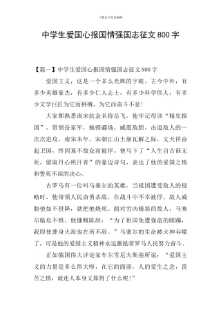 中学生爱国心报国情强国志征文800字