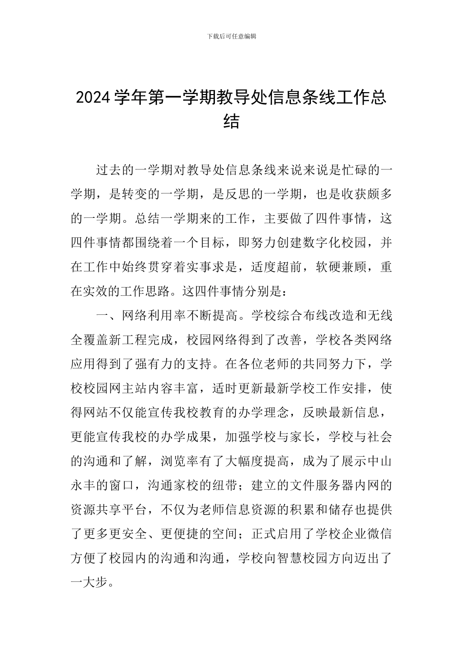 2024学年第一学期教导处信息条线工作总结_第1页