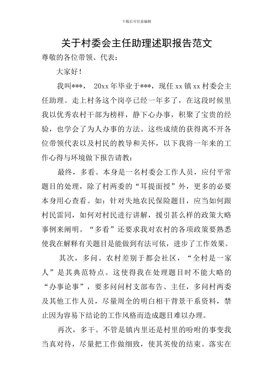 关于村委会主任助理述职报告范文_第1页