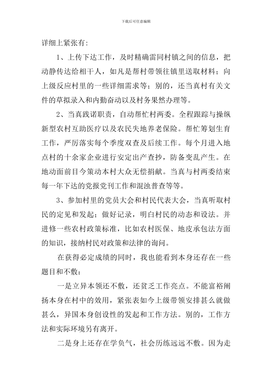 关于村委会主任助理述职报告范文_第2页