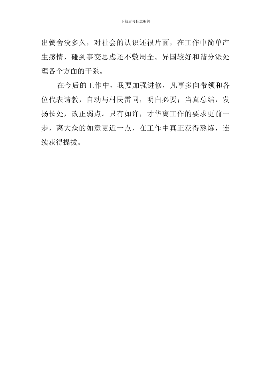关于村委会主任助理述职报告范文_第3页