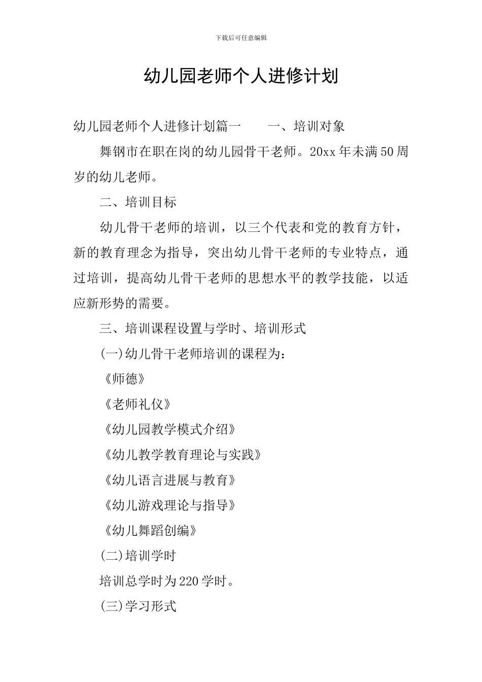 幼儿园老师个人进修计划_第1页