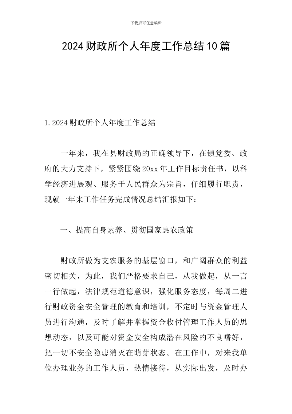 2024财政所个人年度工作总结10篇_第1页