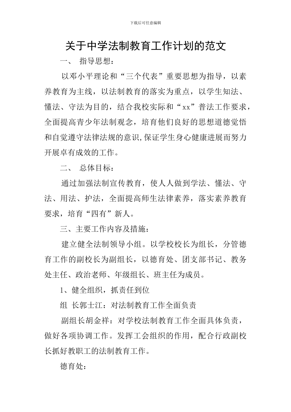 关于中学法制教育工作计划的范文_第1页
