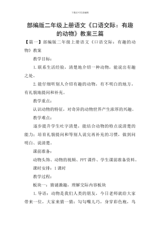 部编版二年级上册语文《口语交际：有趣的动物》教案三篇