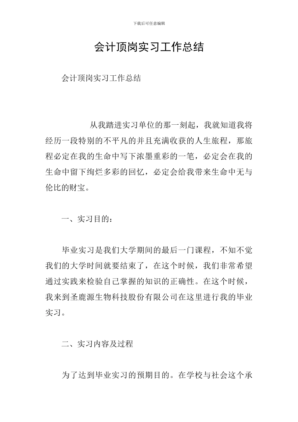 会计顶岗实习工作总结_第1页