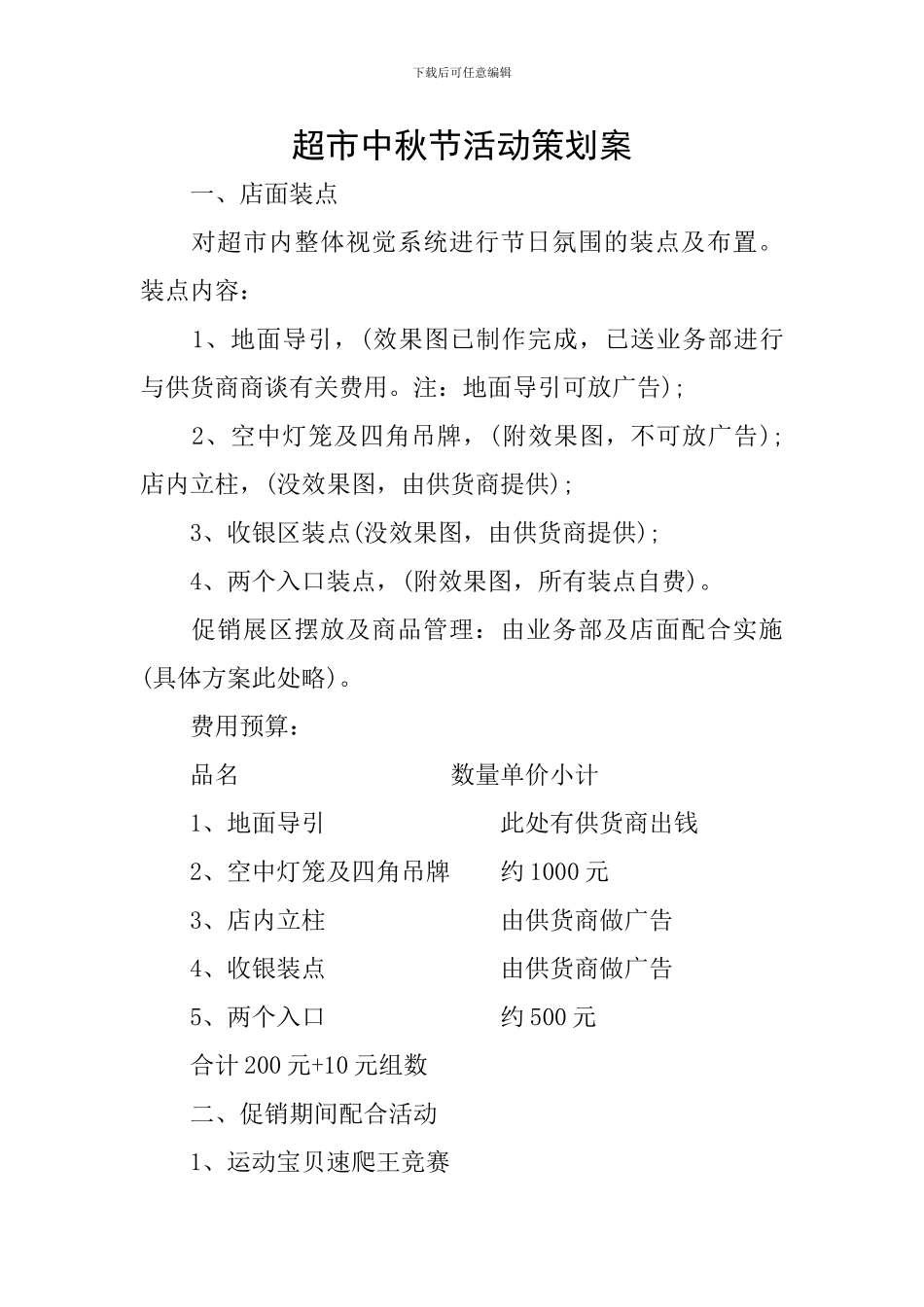 超市中秋节活动策划案_第1页