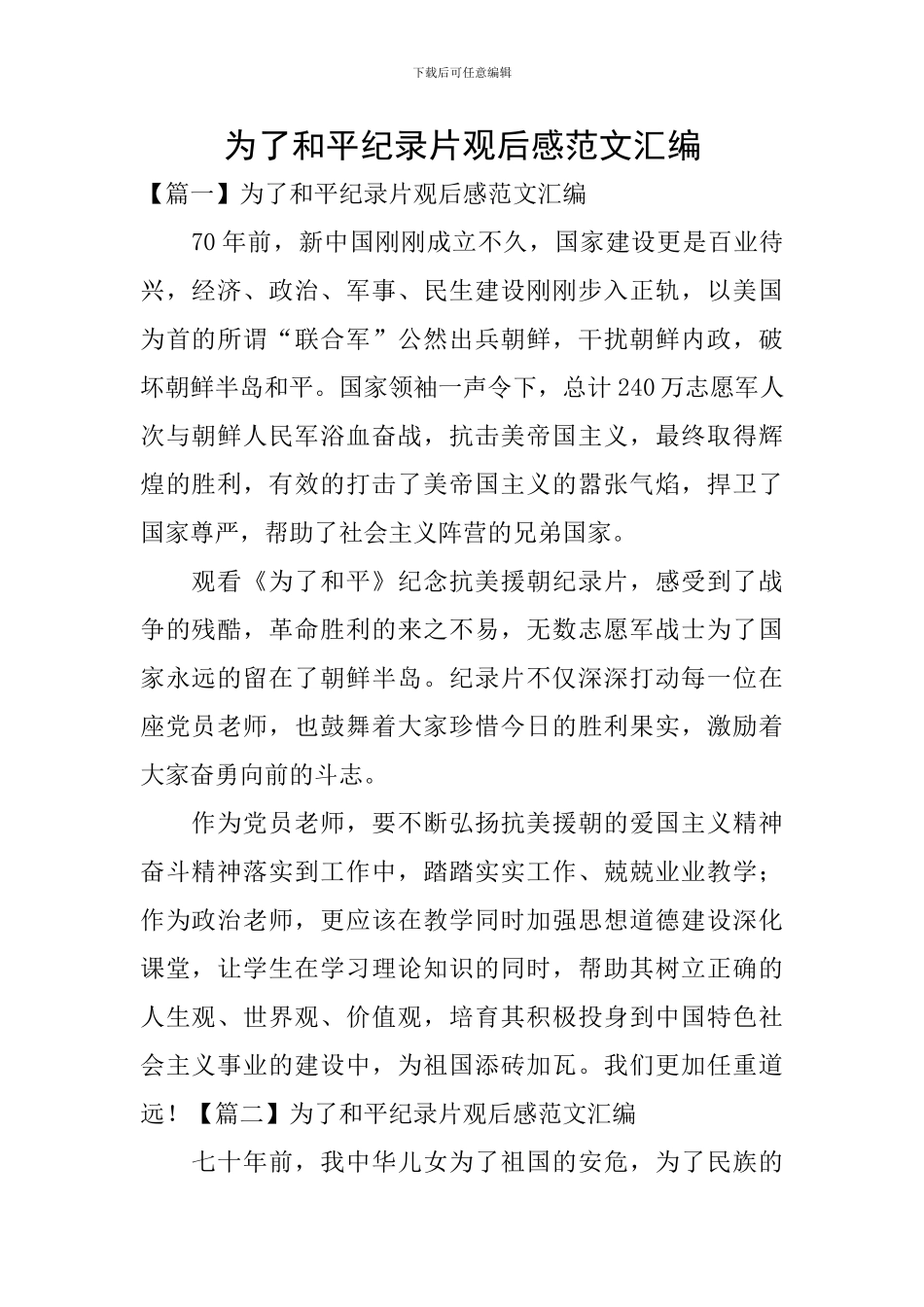 为了和平纪录片观后感范文汇编_第1页