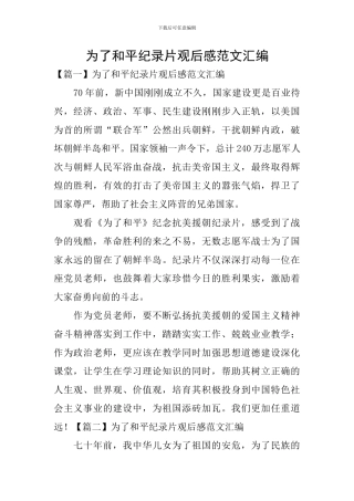 为了和平纪录片观后感范文汇编