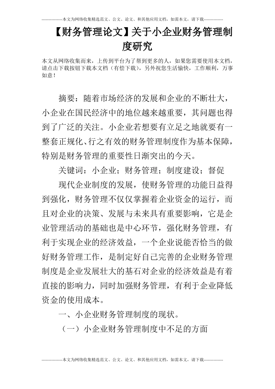 【财务管理论文】关于小企业财务管理制度研究_第1页