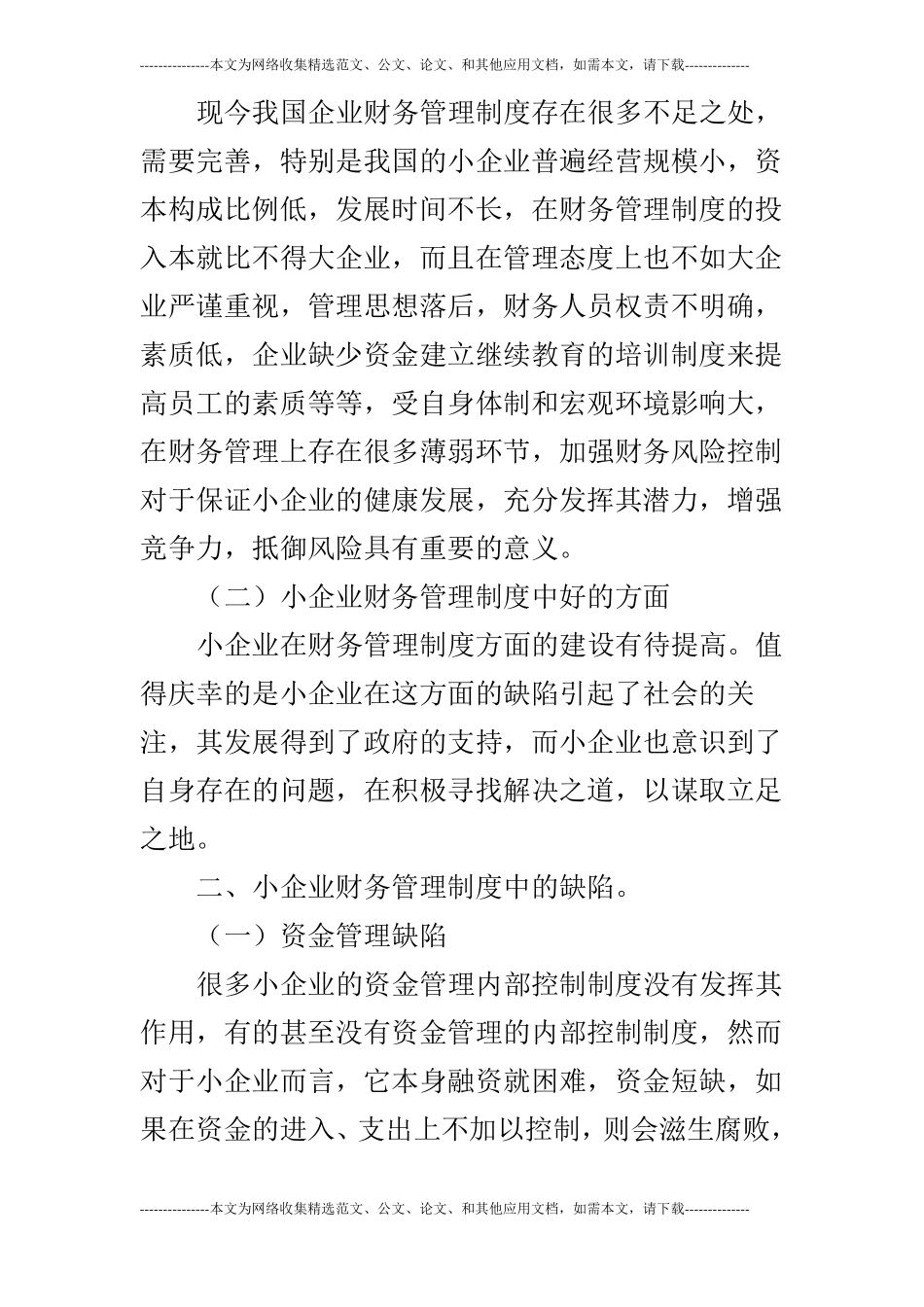 【财务管理论文】关于小企业财务管理制度研究_第2页