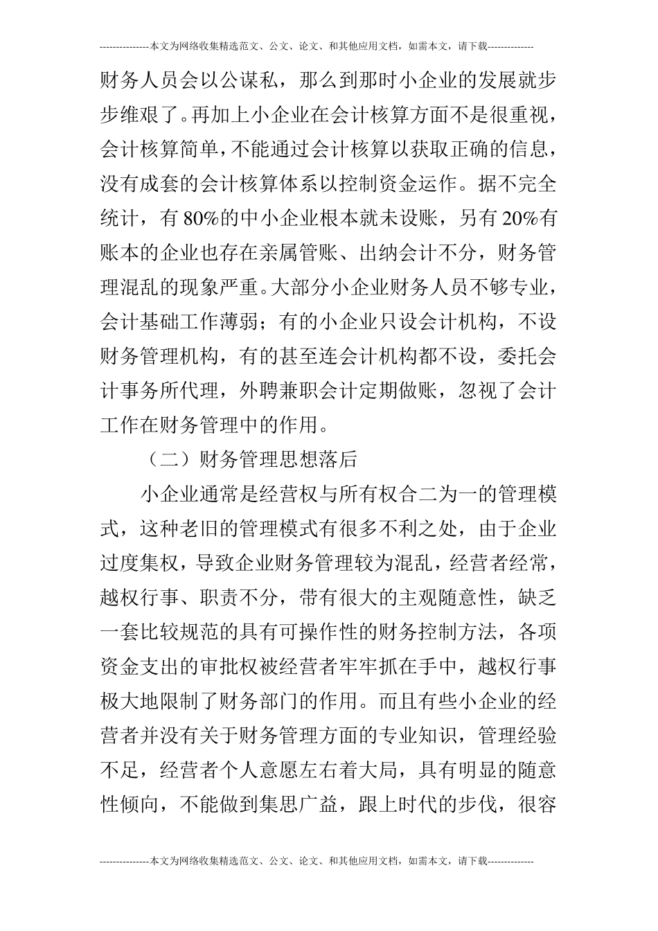 【财务管理论文】关于小企业财务管理制度研究_第3页
