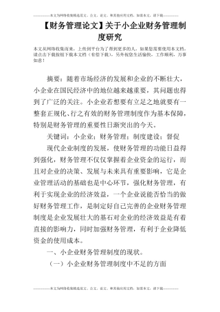 【财务管理论文】关于小企业财务管理制度研究