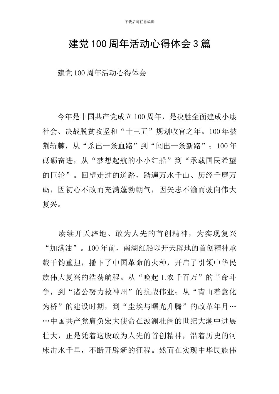 建党100周年活动心得体会3篇_第1页