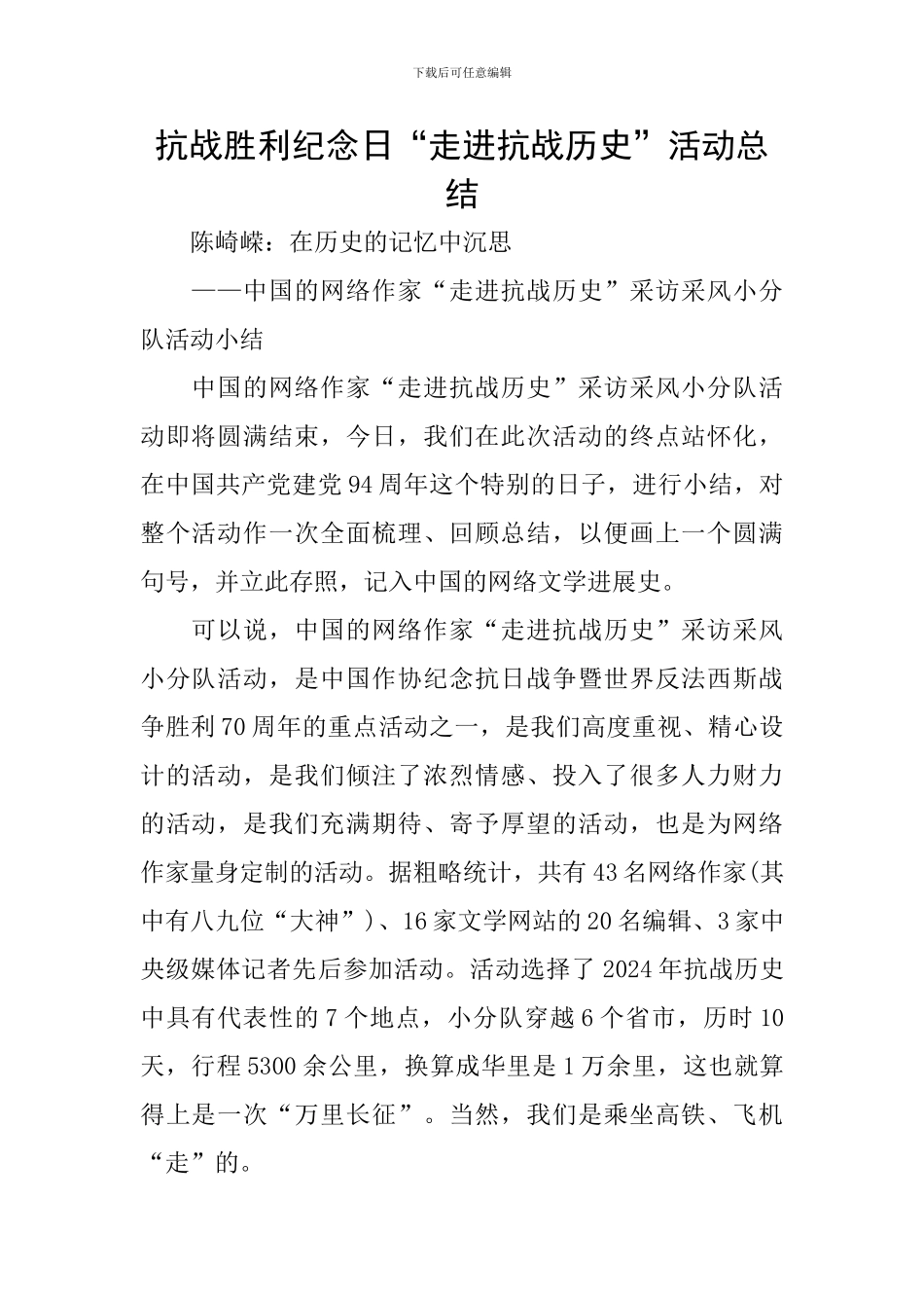 抗战胜利纪念日“走进抗战历史”活动总结_第1页