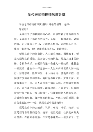 学校教师师德师风演讲稿