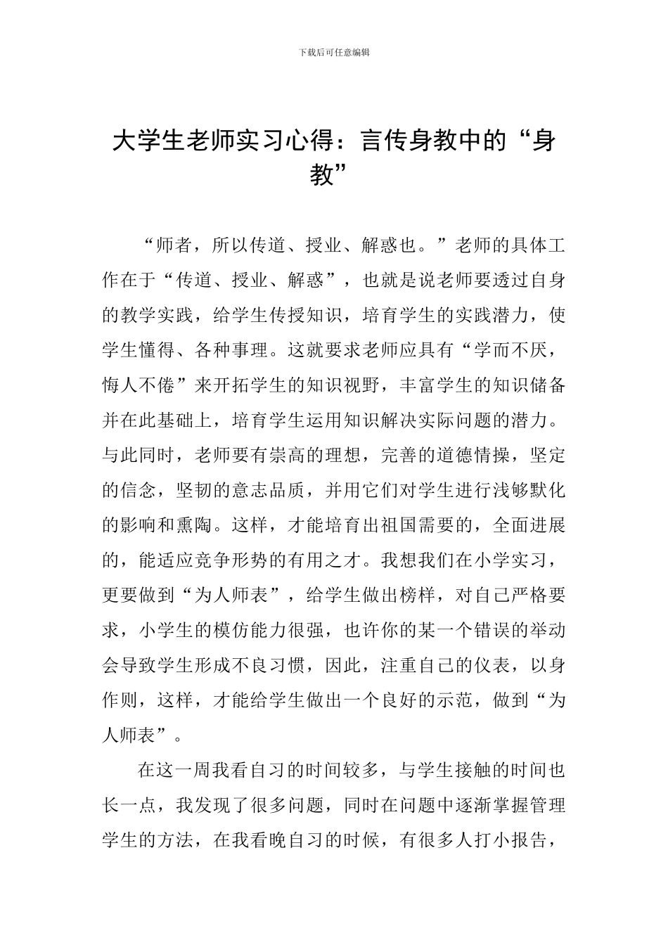 大学生教师实习心得：言传身教中的“身教”_第1页
