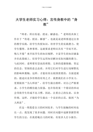 大学生教师实习心得：言传身教中的“身教”