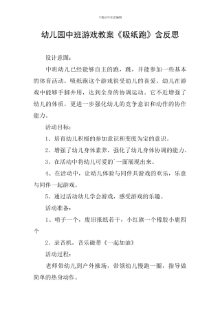 幼儿园中班游戏教案《吸纸跑》含反思