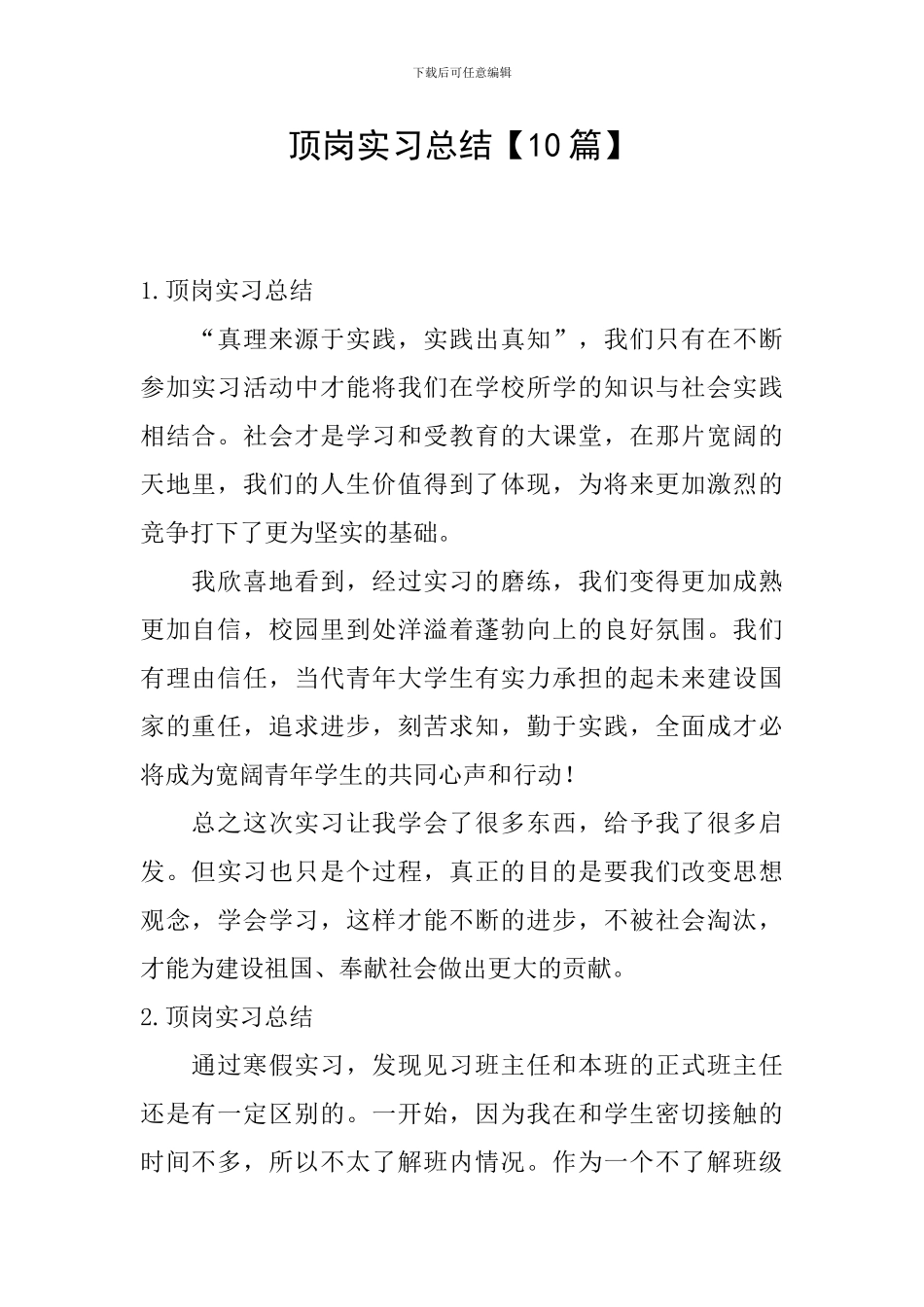 顶岗实习总结【10篇】_第1页