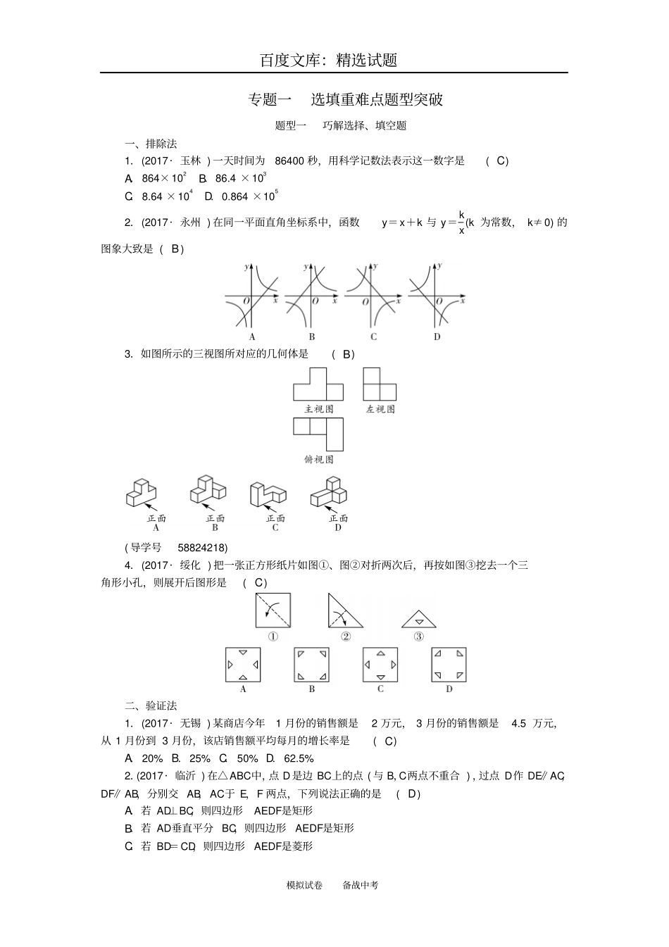 【辽宁地区】2018年中考数学总复习专题突破训练专题一选填重难点题型突破_第1页