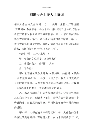相亲大会主持人主持词