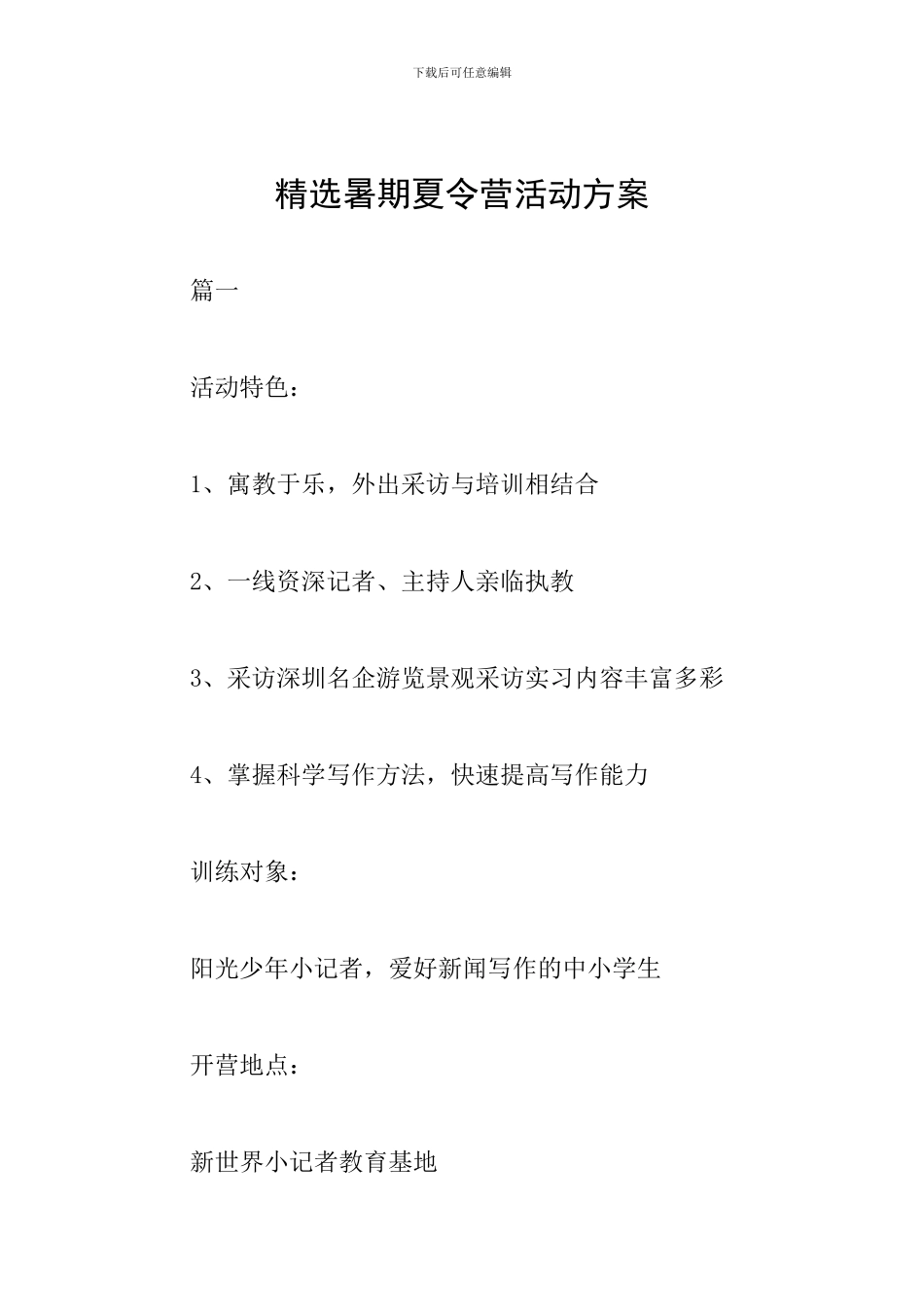 精选暑期夏令营活动方案_第1页